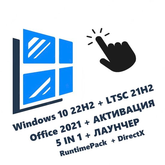 Windows 10 22H2 ISO x64 Rus + LTSC 21H2 + Office 2021